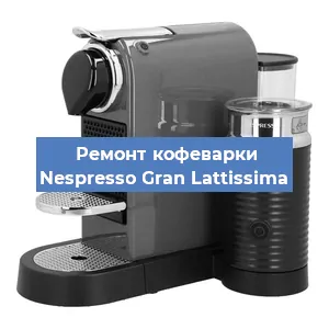 Ремонт кофемашины Nespresso Gran Lattissima в Красноярске